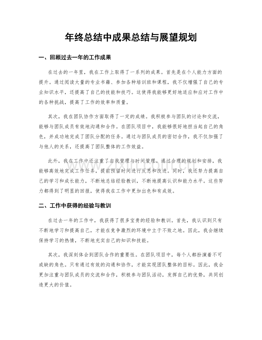年终总结中成果总结与展望规划.docx_第1页