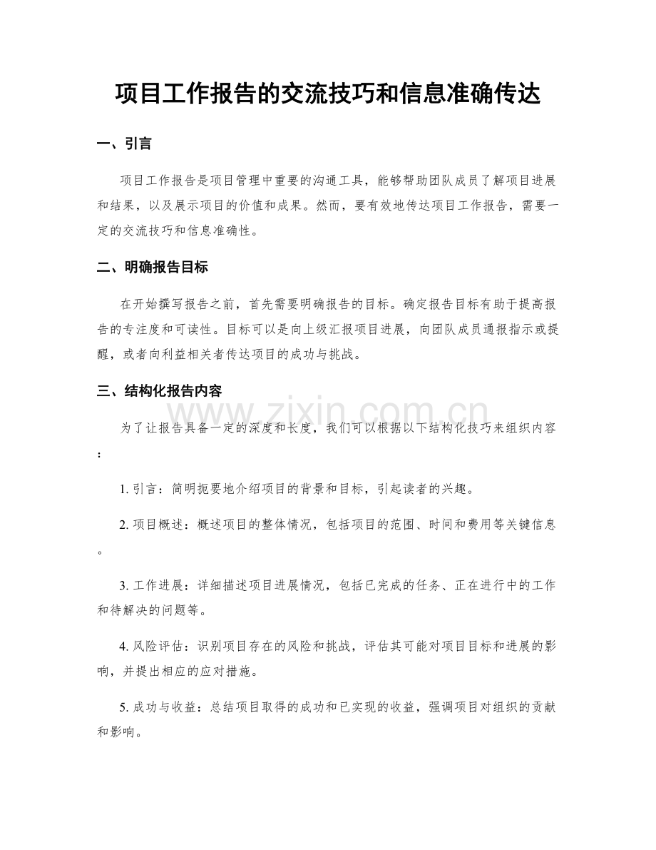项目工作报告的交流技巧和信息准确传达.docx_第1页