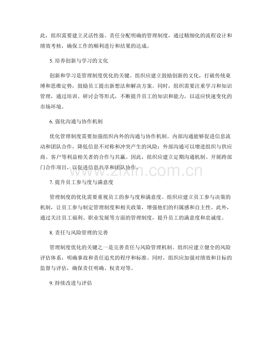 管理制度优化的关键路径与演变趋势.docx_第2页