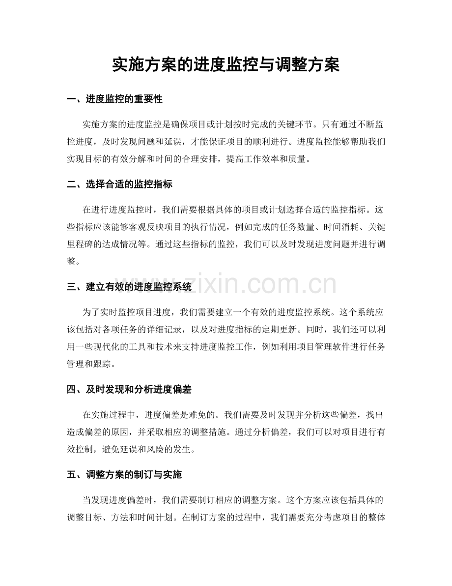 实施方案的进度监控与调整方案.docx_第1页