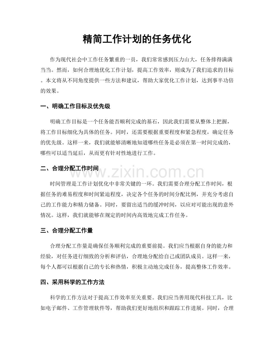 精简工作计划的任务优化.docx_第1页