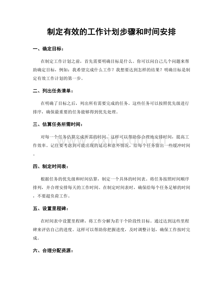 制定有效的工作计划步骤和时间安排.docx_第1页