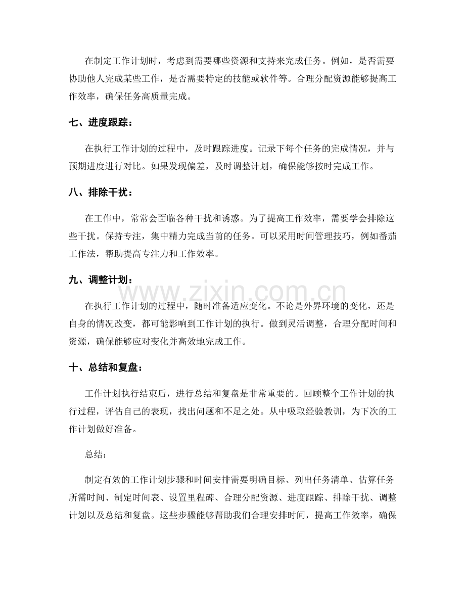 制定有效的工作计划步骤和时间安排.docx_第2页
