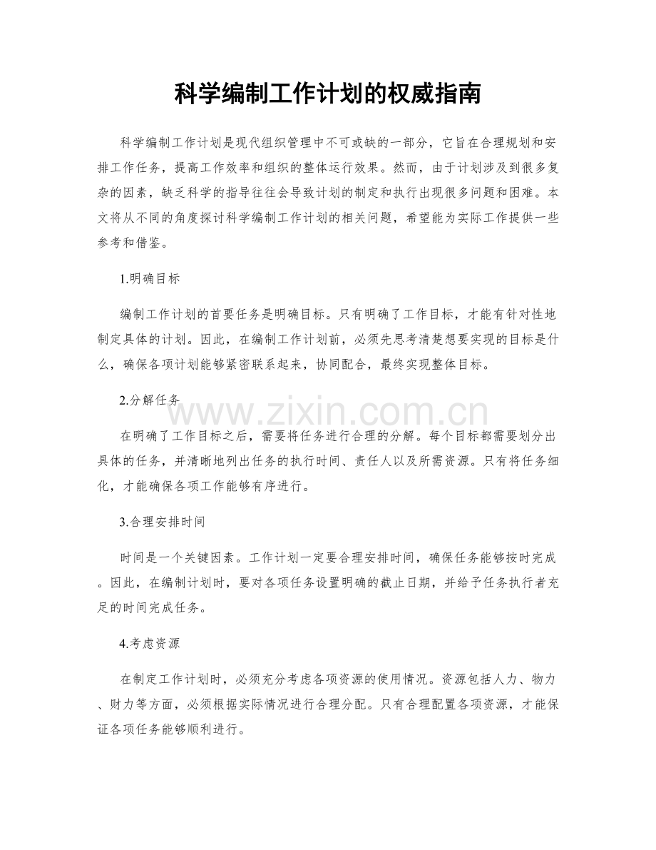 科学编制工作计划的权威指南.docx_第1页