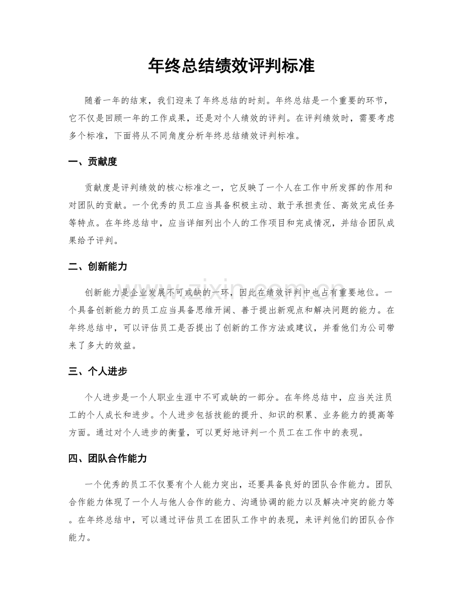 年终总结绩效评判标准.docx_第1页