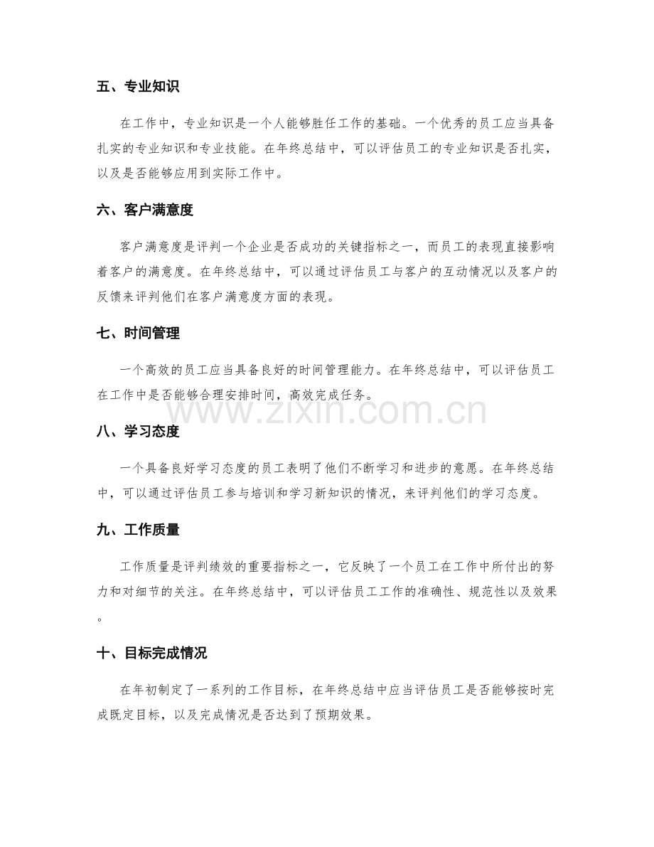 年终总结绩效评判标准.docx_第2页