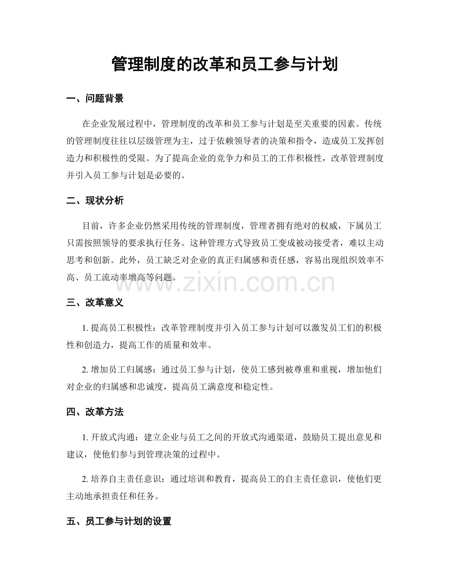 管理制度的改革和员工参与计划.docx_第1页