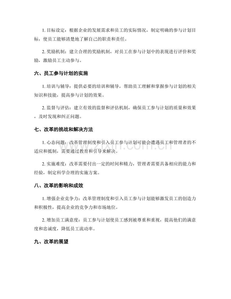管理制度的改革和员工参与计划.docx_第2页