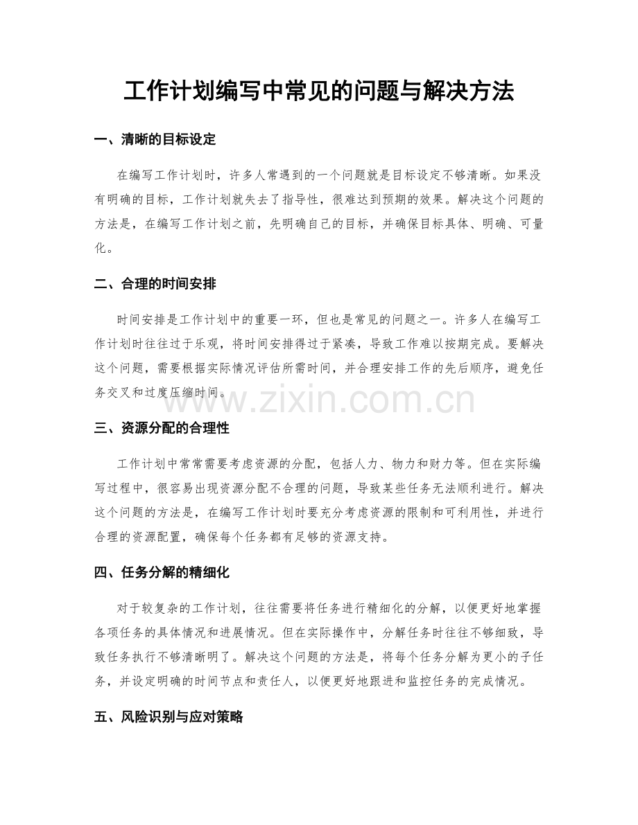 工作计划编写中常见的问题与解决方法.docx_第1页