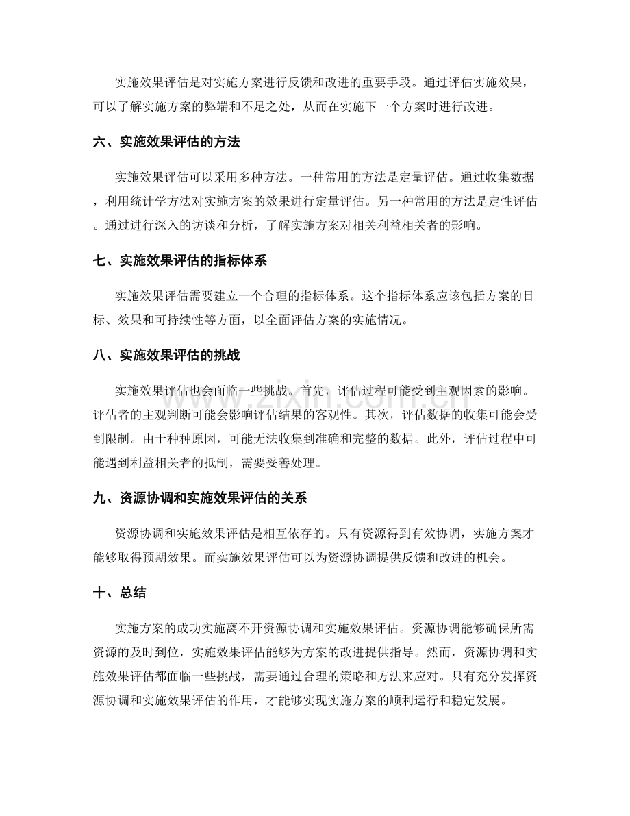 实施方案的资源协调与实施效果评估.docx_第2页