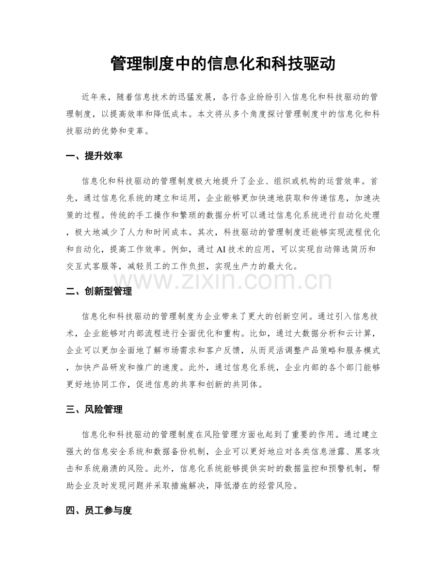 管理制度中的信息化和科技驱动.docx_第1页