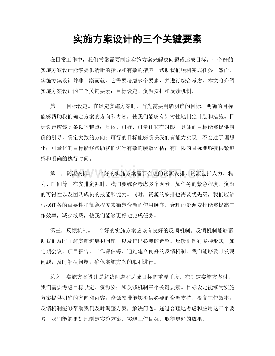 实施方案设计的三个关键要素.docx_第1页