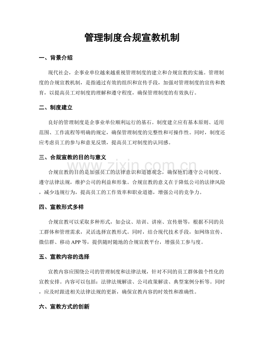 管理制度合规宣教机制.docx_第1页