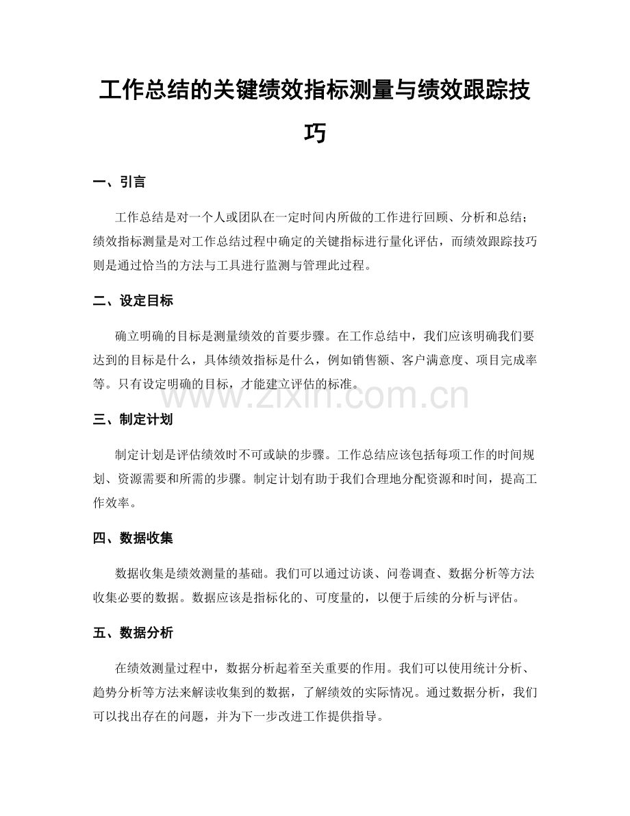 工作总结的关键绩效指标测量与绩效跟踪技巧.docx_第1页