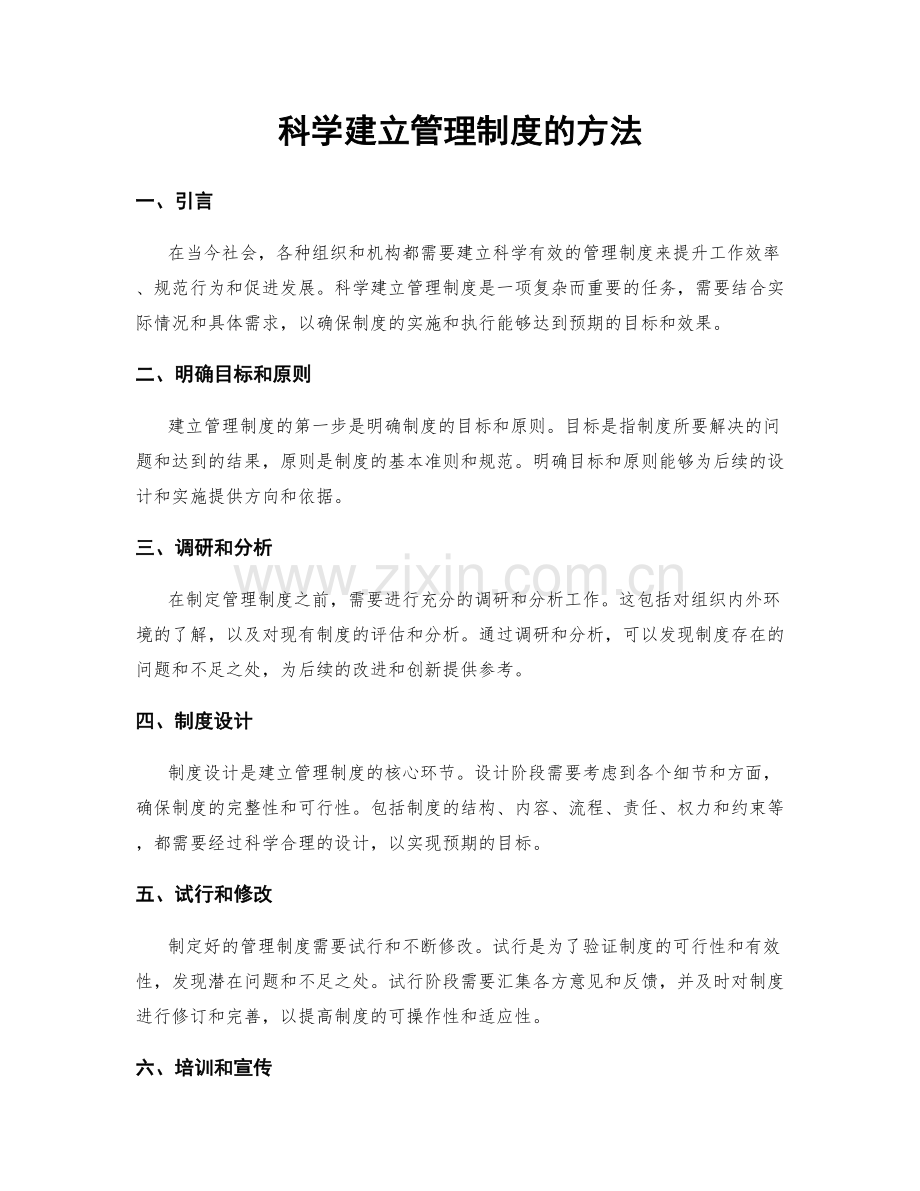 科学建立管理制度的方法.docx_第1页