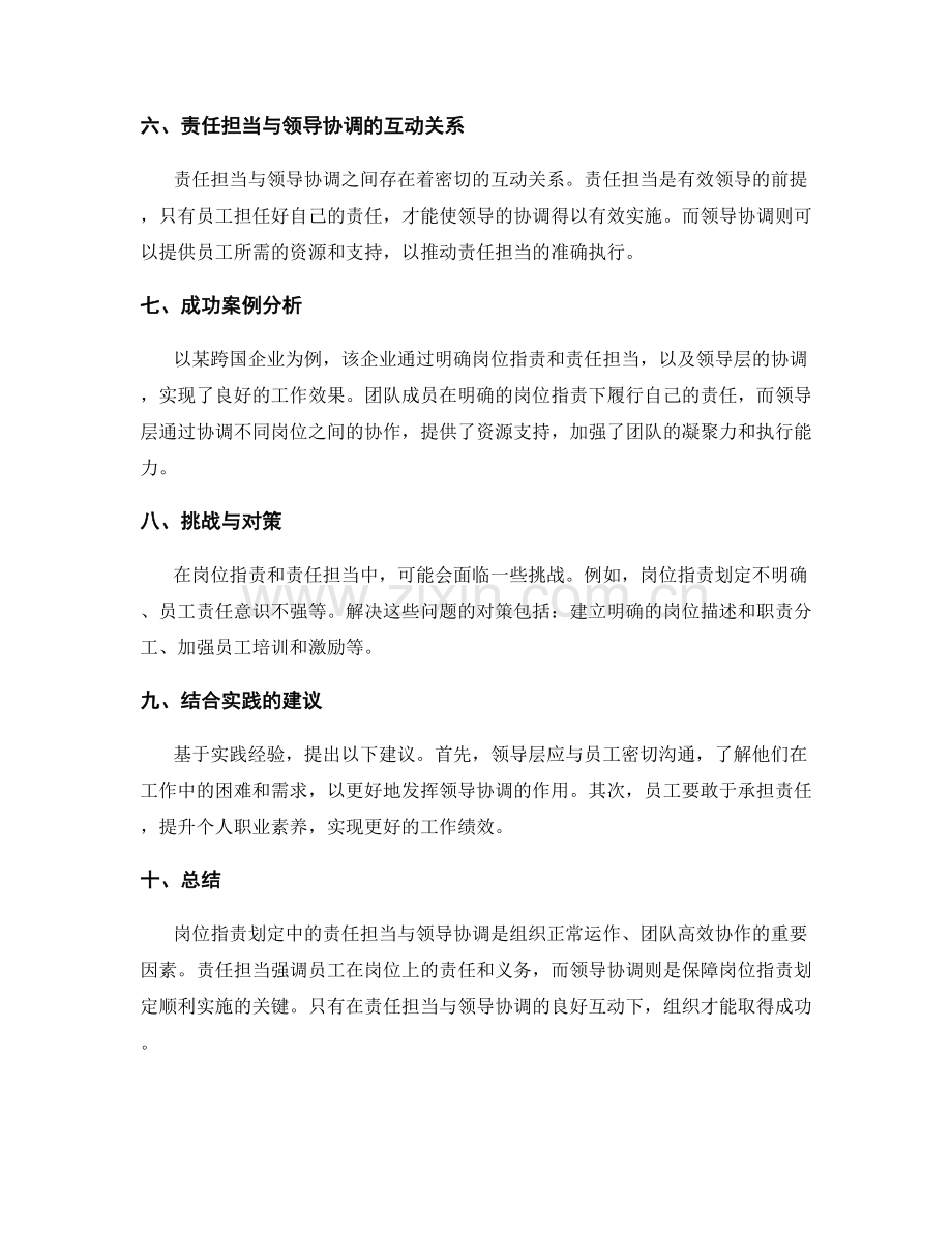 岗位职责划定中的责任担当与领导协调.docx_第2页