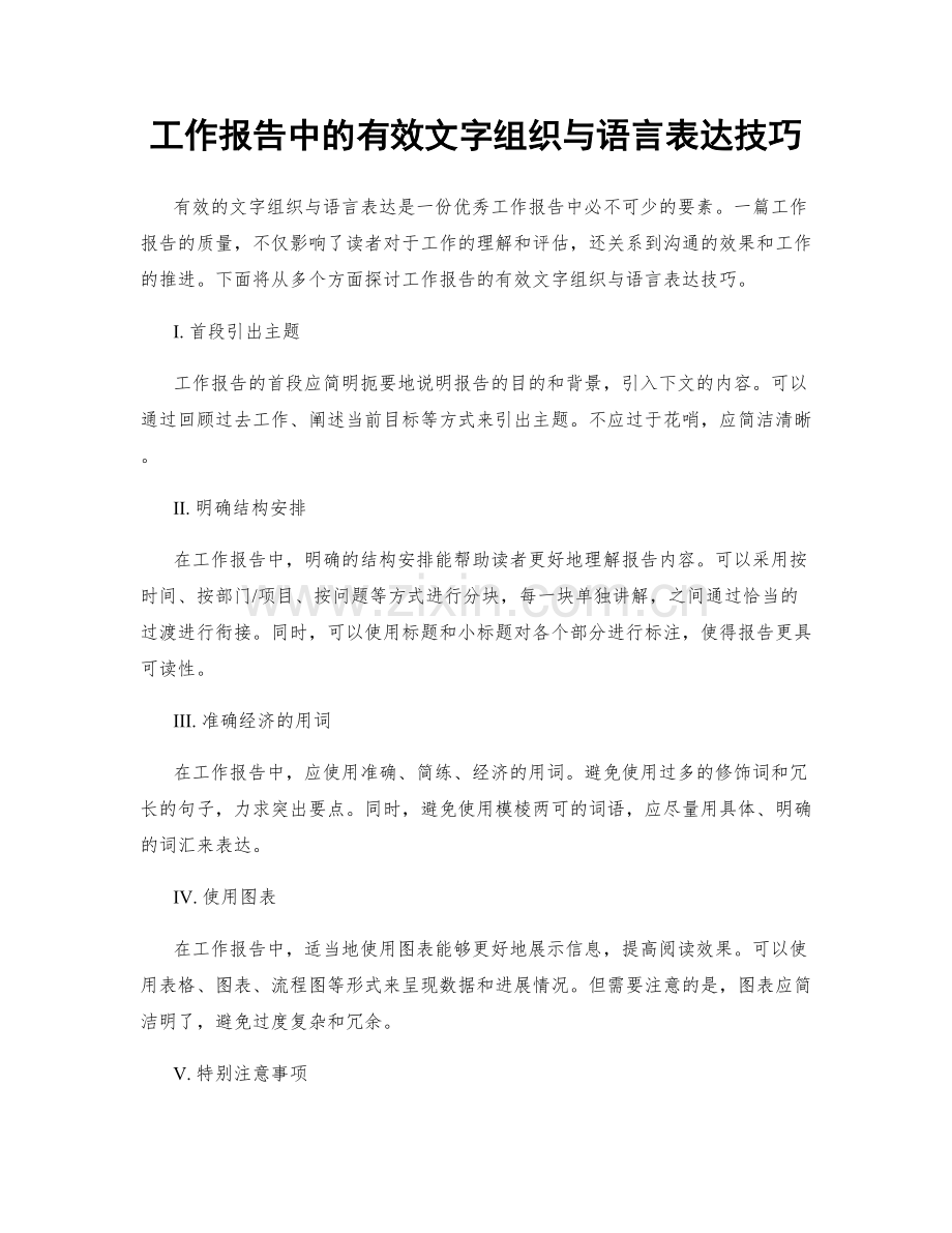 工作报告中的有效文字组织与语言表达技巧.docx_第1页