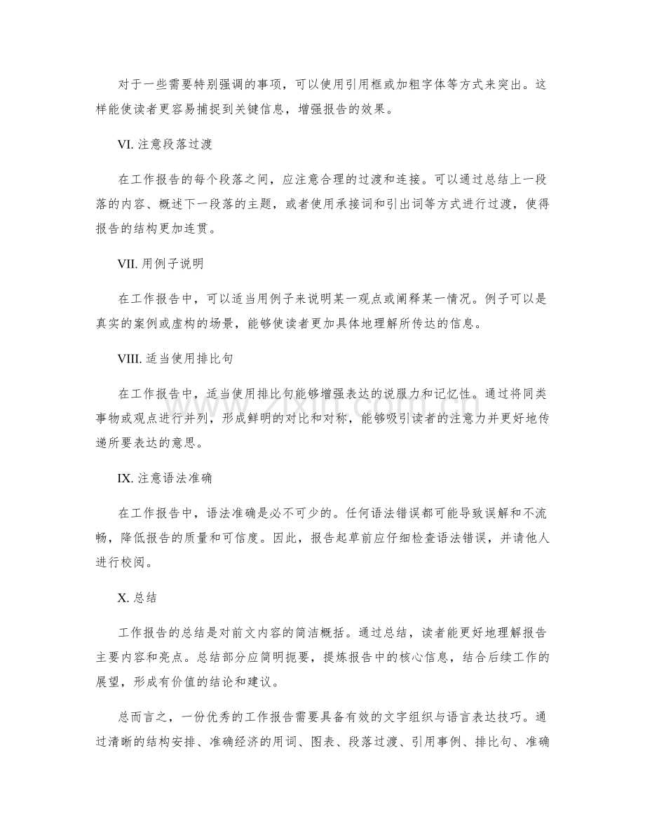 工作报告中的有效文字组织与语言表达技巧.docx_第2页