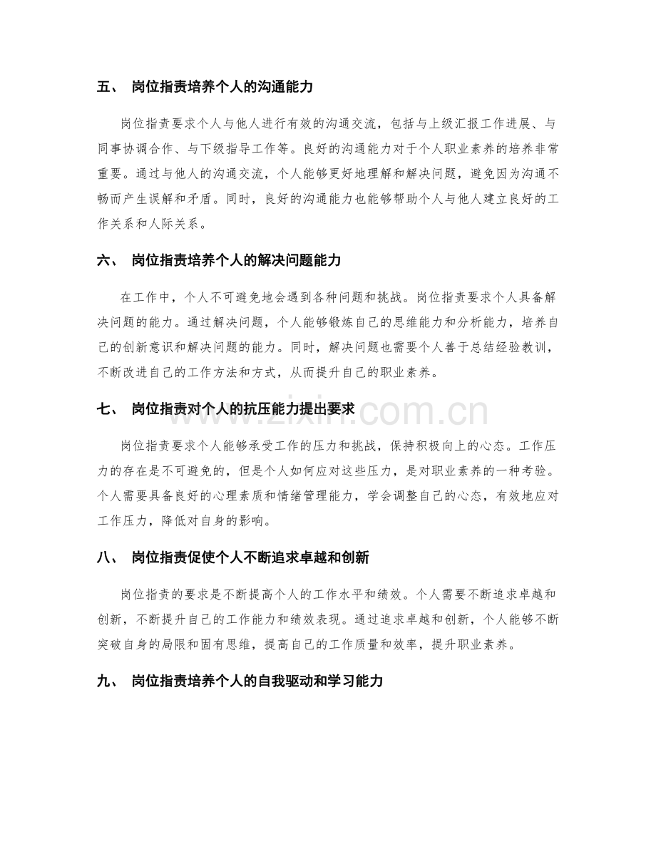 岗位职责对个人自我修炼和职业素养的培养.docx_第2页