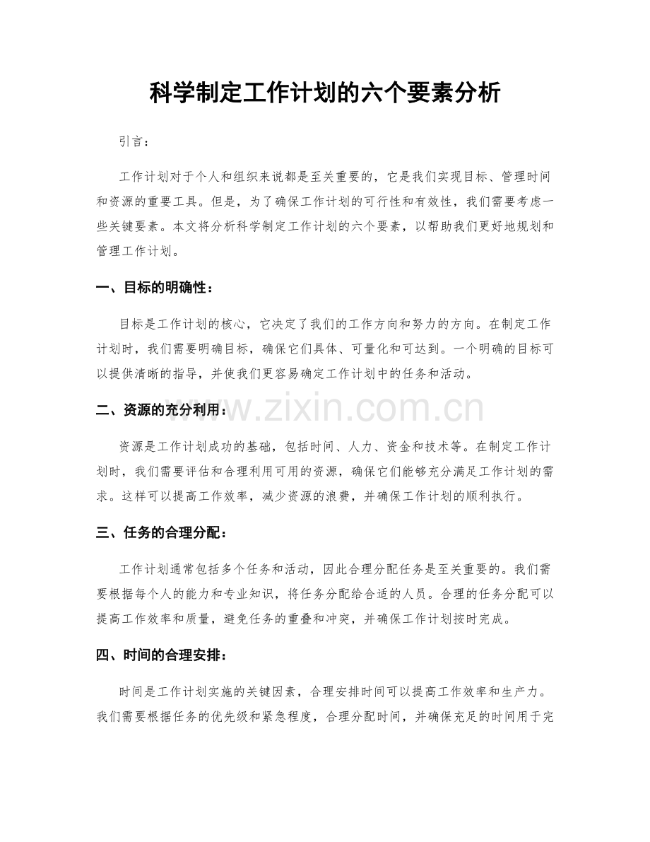 科学制定工作计划的六个要素分析.docx_第1页