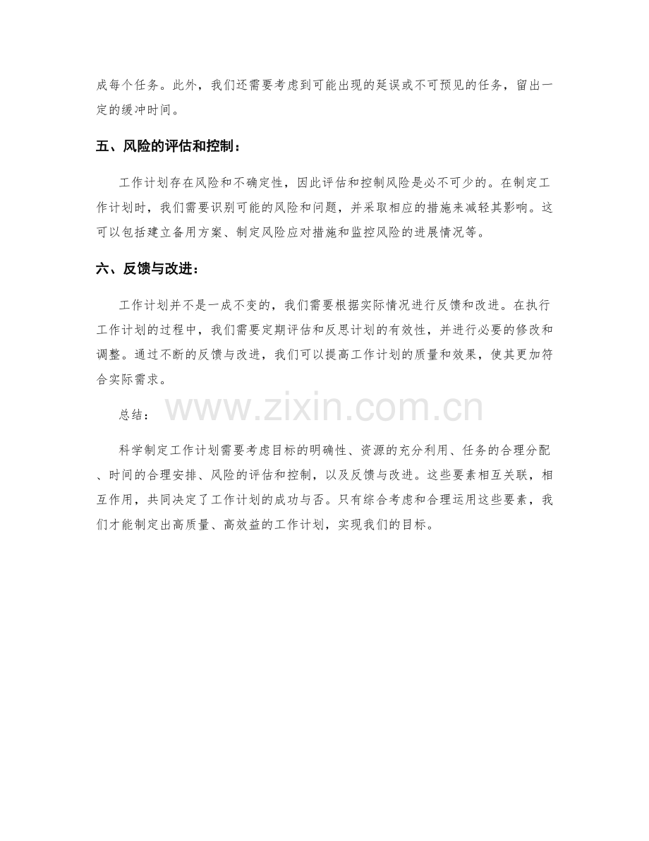 科学制定工作计划的六个要素分析.docx_第2页