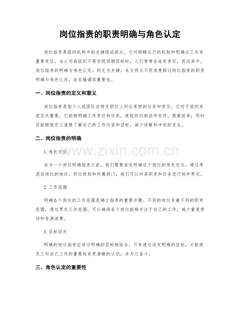 岗位职责的职责明确与角色认定.docx_第1页