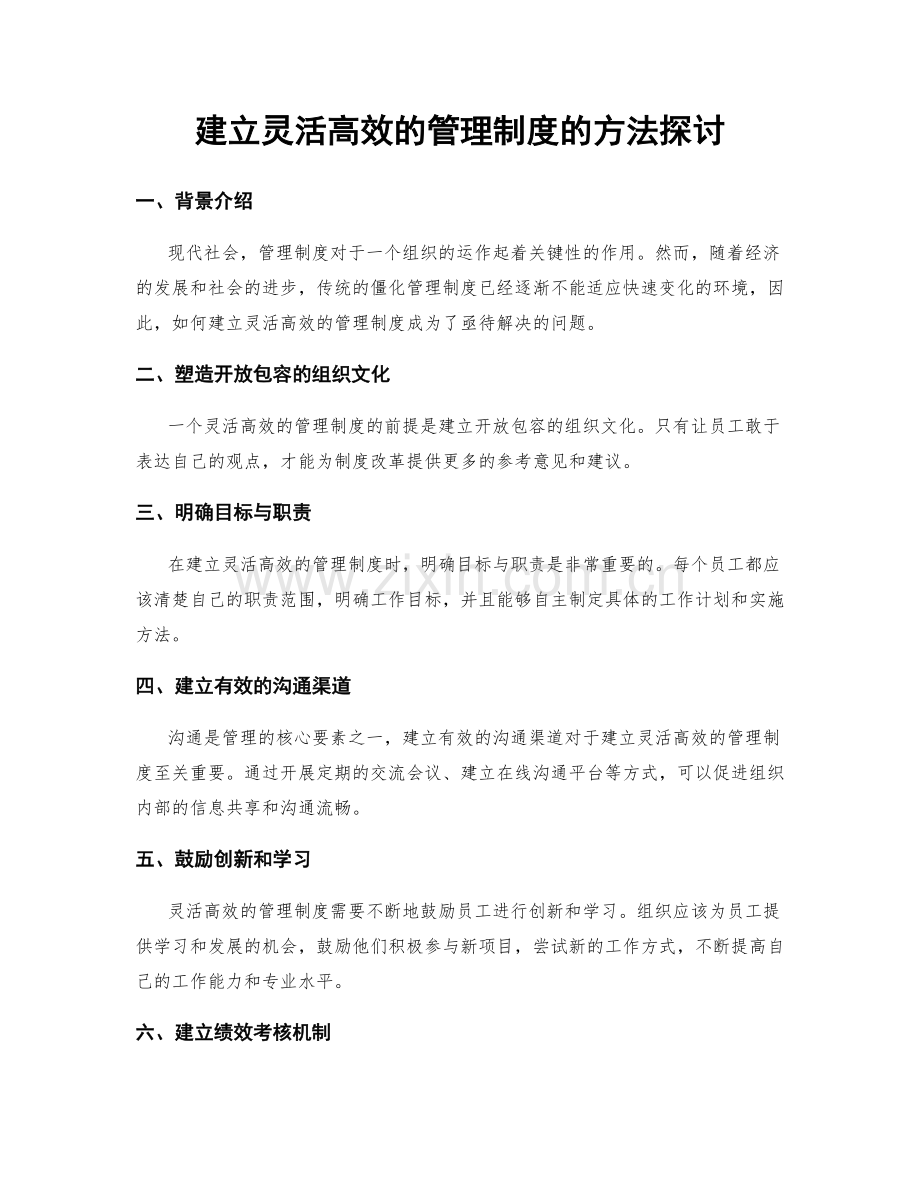 建立灵活高效的管理制度的方法探讨.docx_第1页