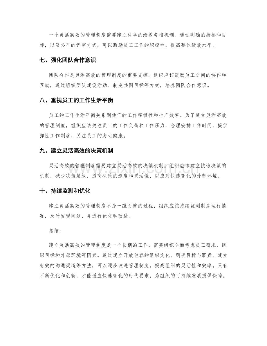 建立灵活高效的管理制度的方法探讨.docx_第2页