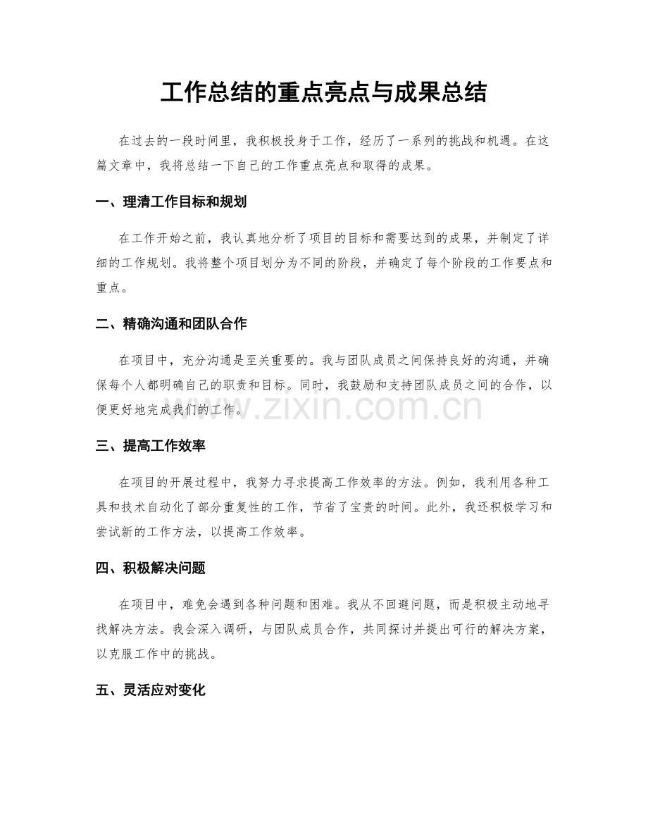 工作总结的重点亮点与成果总结.docx_第1页