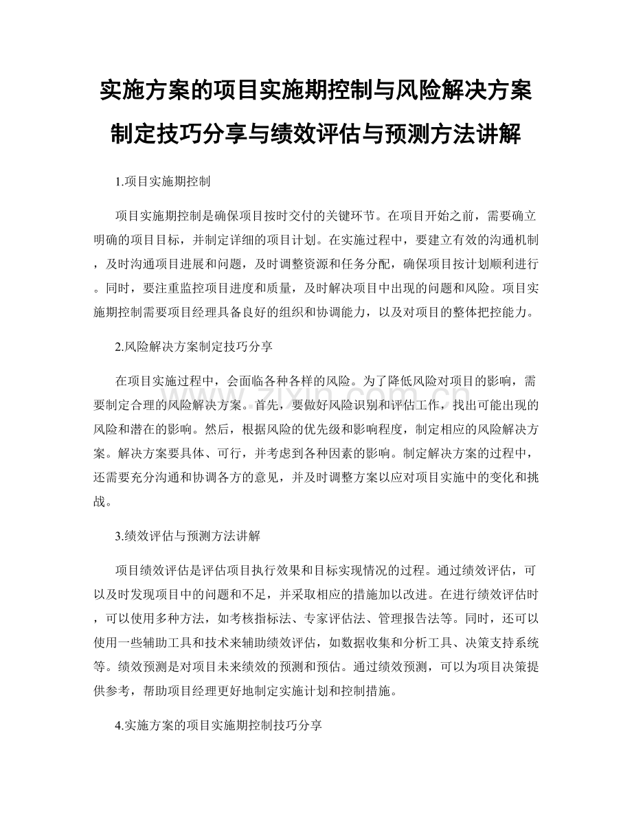 实施方案的项目实施期控制与风险解决方案制定技巧分享与绩效评估与预测方法讲解.docx_第1页