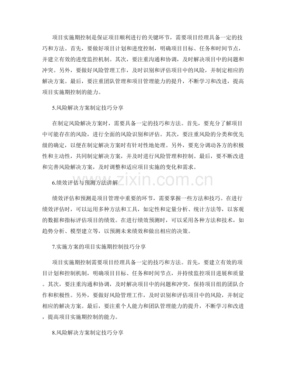 实施方案的项目实施期控制与风险解决方案制定技巧分享与绩效评估与预测方法讲解.docx_第2页