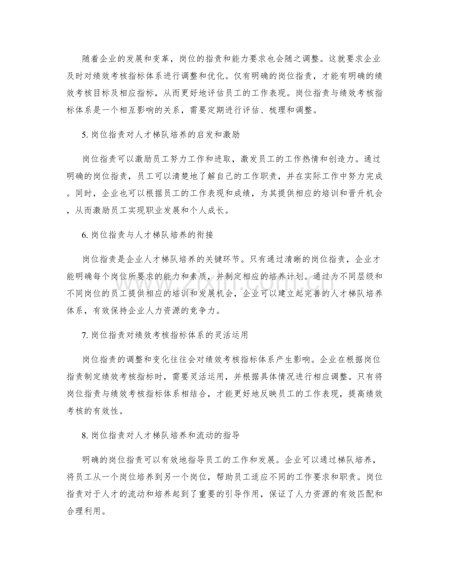岗位职责与人才梯队培养和绩效考核指标体系的关联探讨.docx_第2页