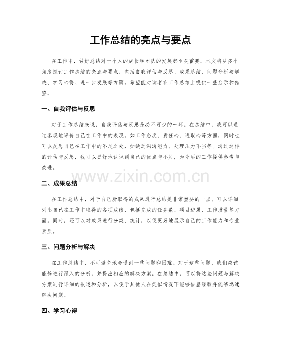 工作总结的亮点与要点.docx_第1页