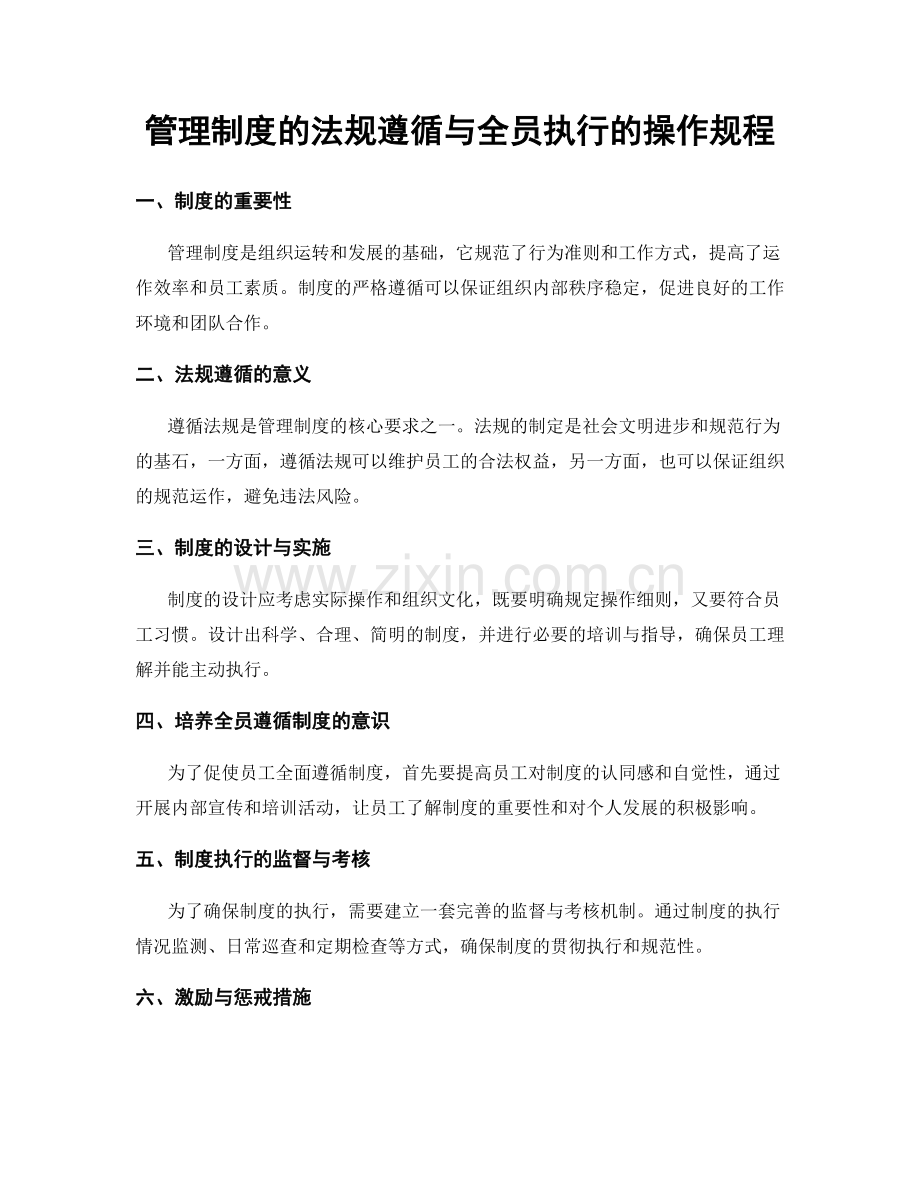 管理制度的法规遵循与全员执行的操作规程.docx_第1页