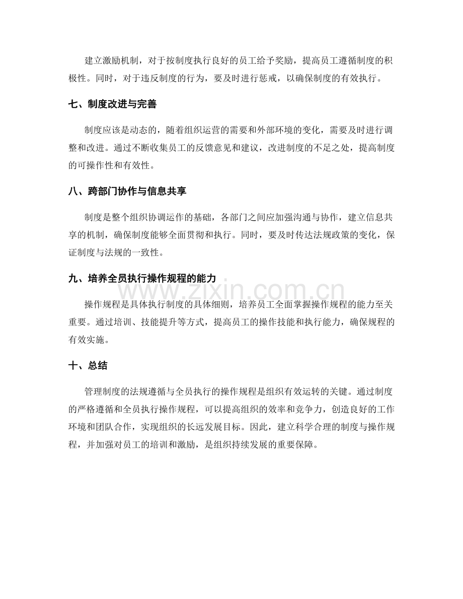 管理制度的法规遵循与全员执行的操作规程.docx_第2页