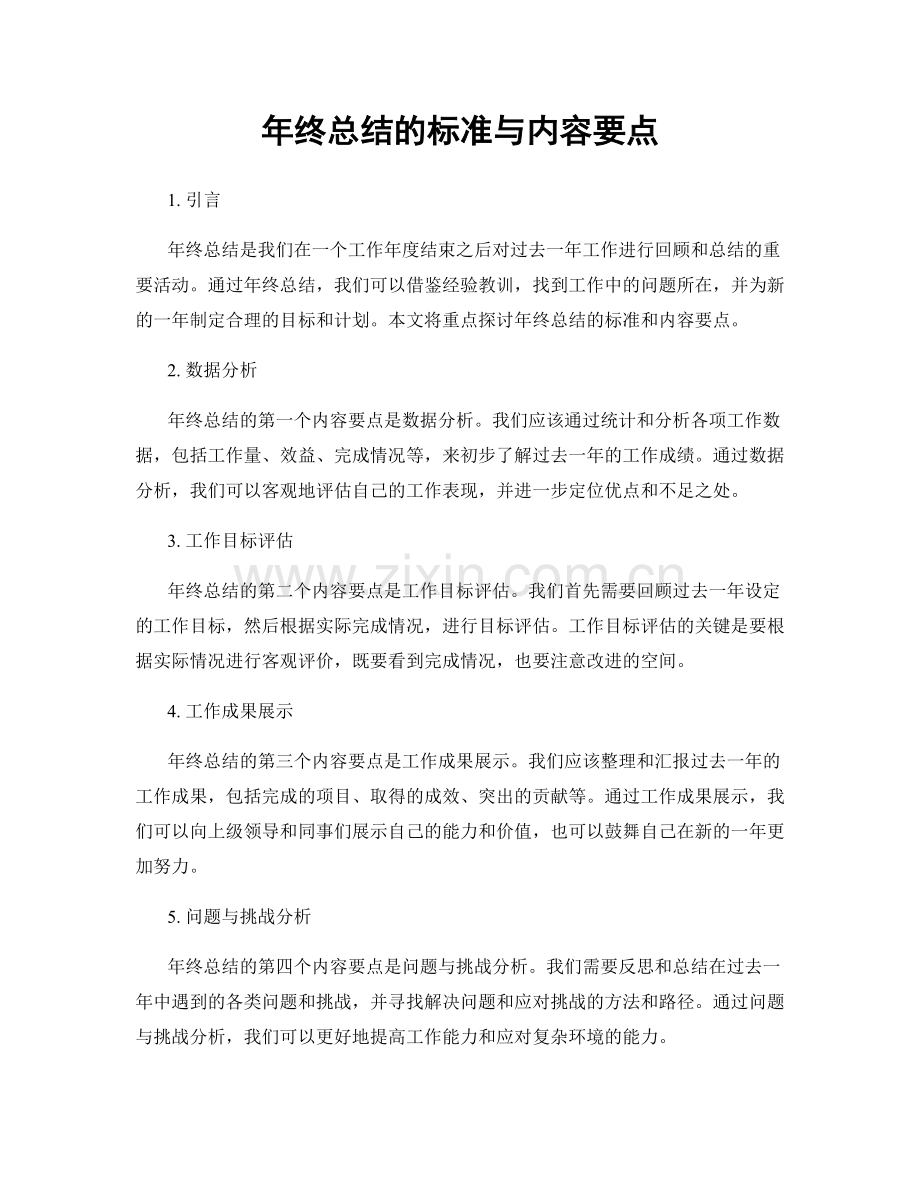年终总结的标准与内容要点.docx_第1页