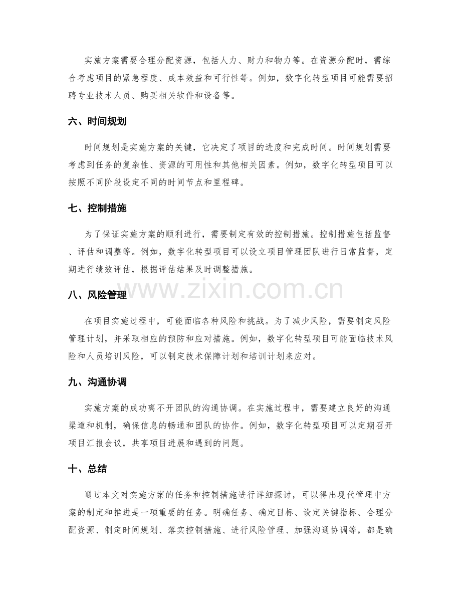 实施方案的任务和控制措施.docx_第2页