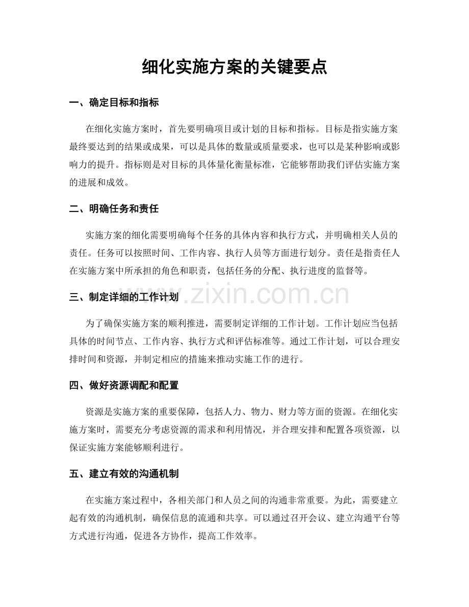 细化实施方案的关键要点.docx_第1页