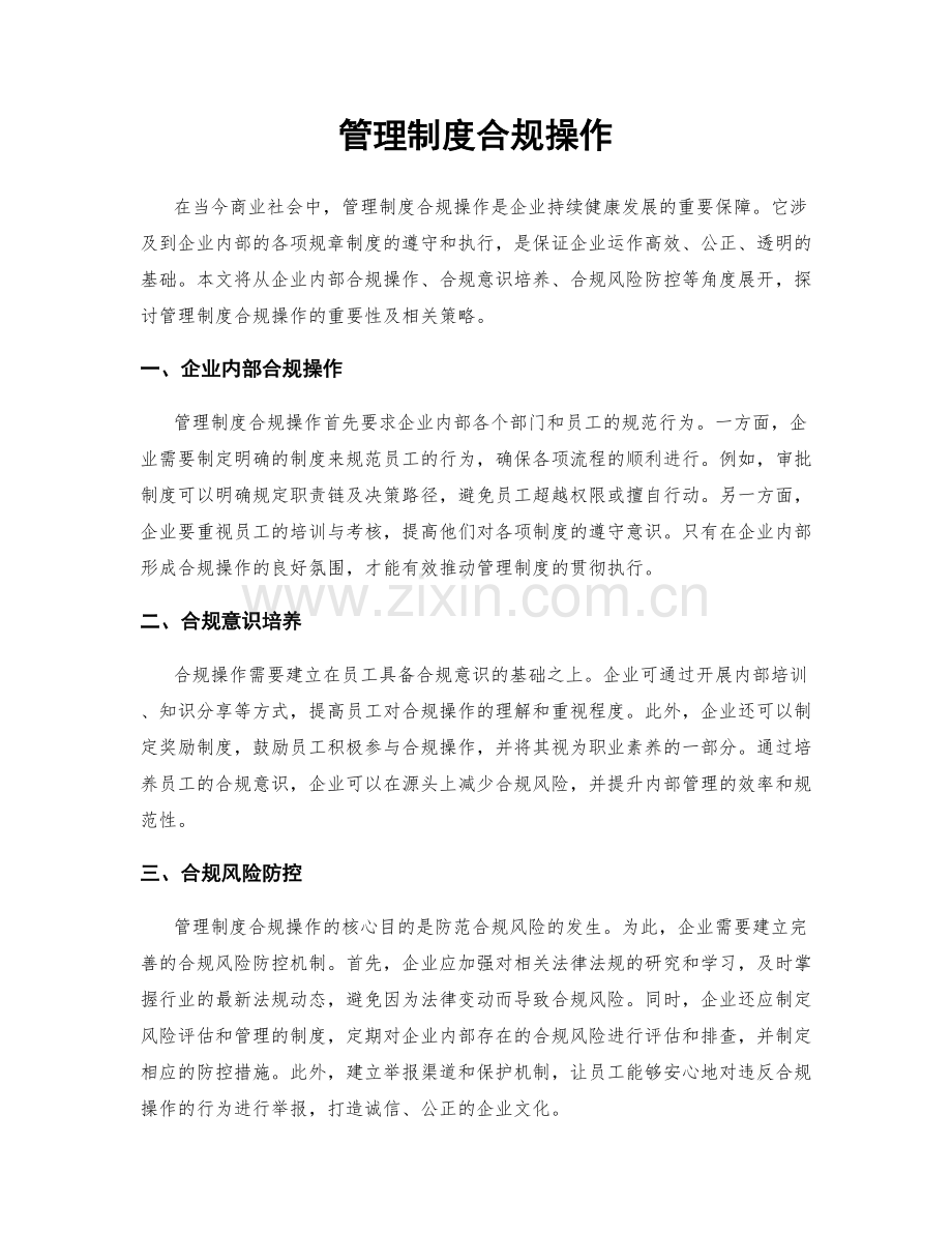管理制度合规操作.docx_第1页
