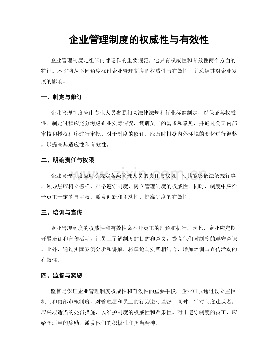 企业管理制度的权威性与有效性.docx_第1页