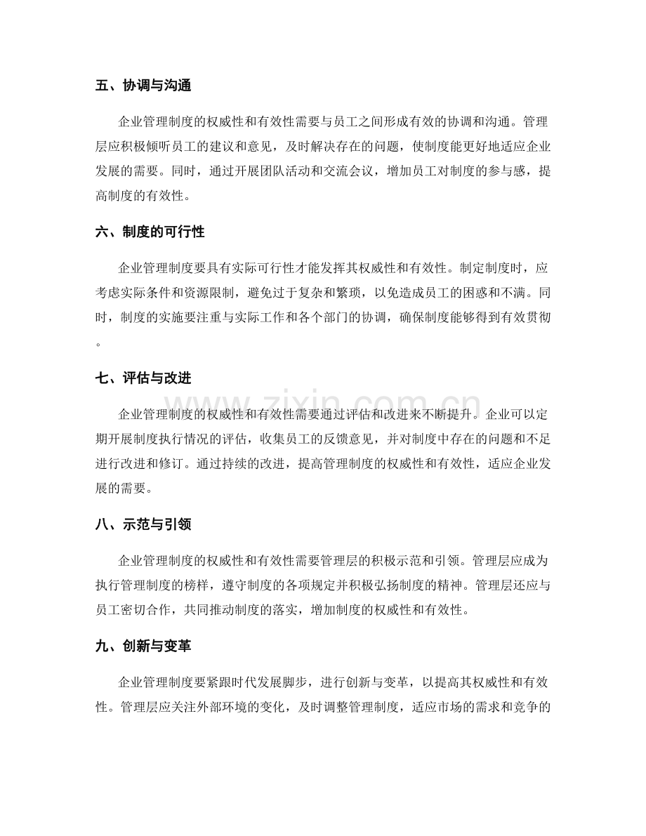 企业管理制度的权威性与有效性.docx_第2页