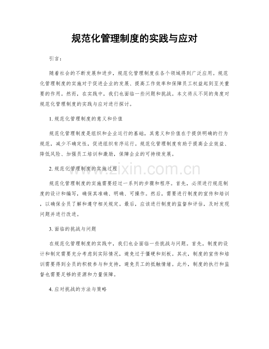 规范化管理制度的实践与应对.docx_第1页