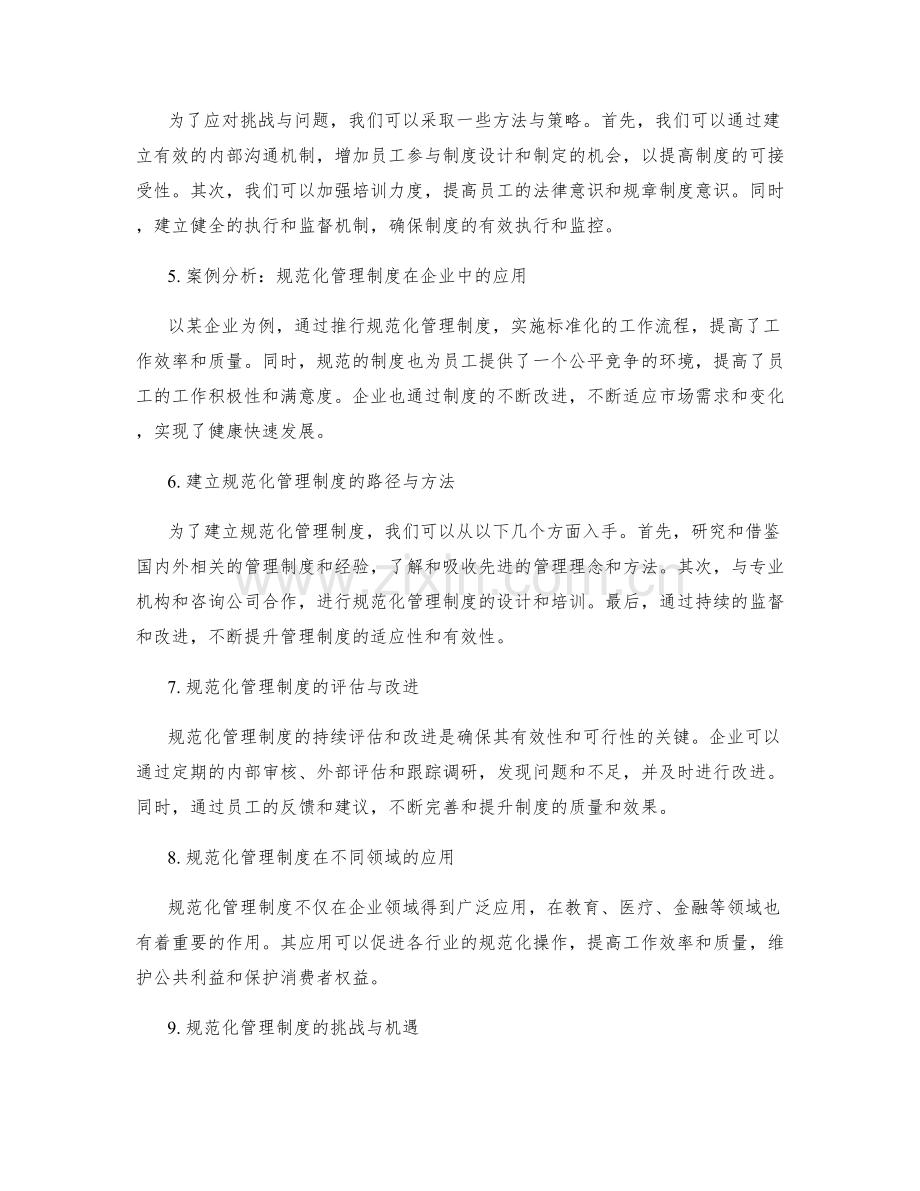 规范化管理制度的实践与应对.docx_第2页