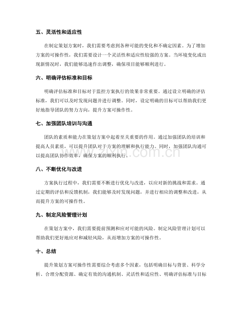 提升策划方案可操作性的策略分析.docx_第2页