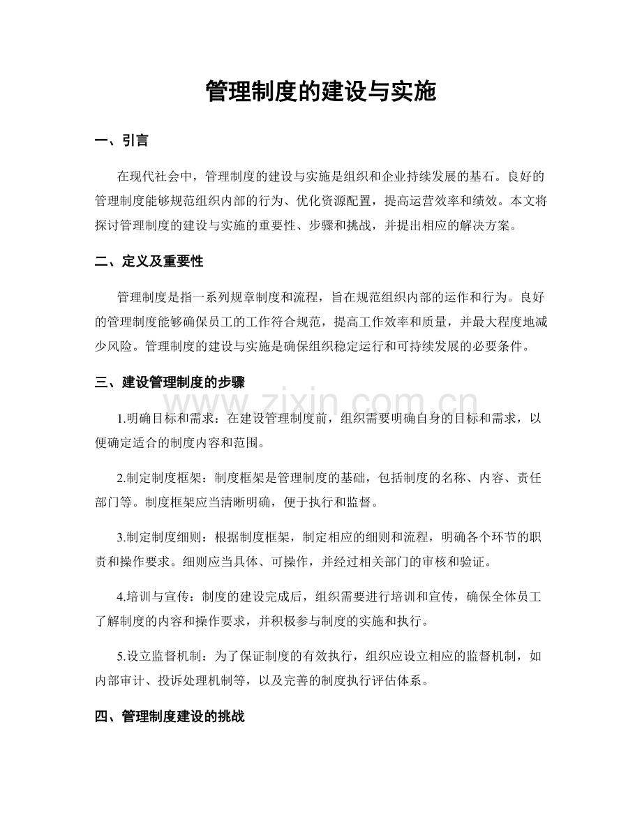 管理制度的建设与实施.docx_第1页