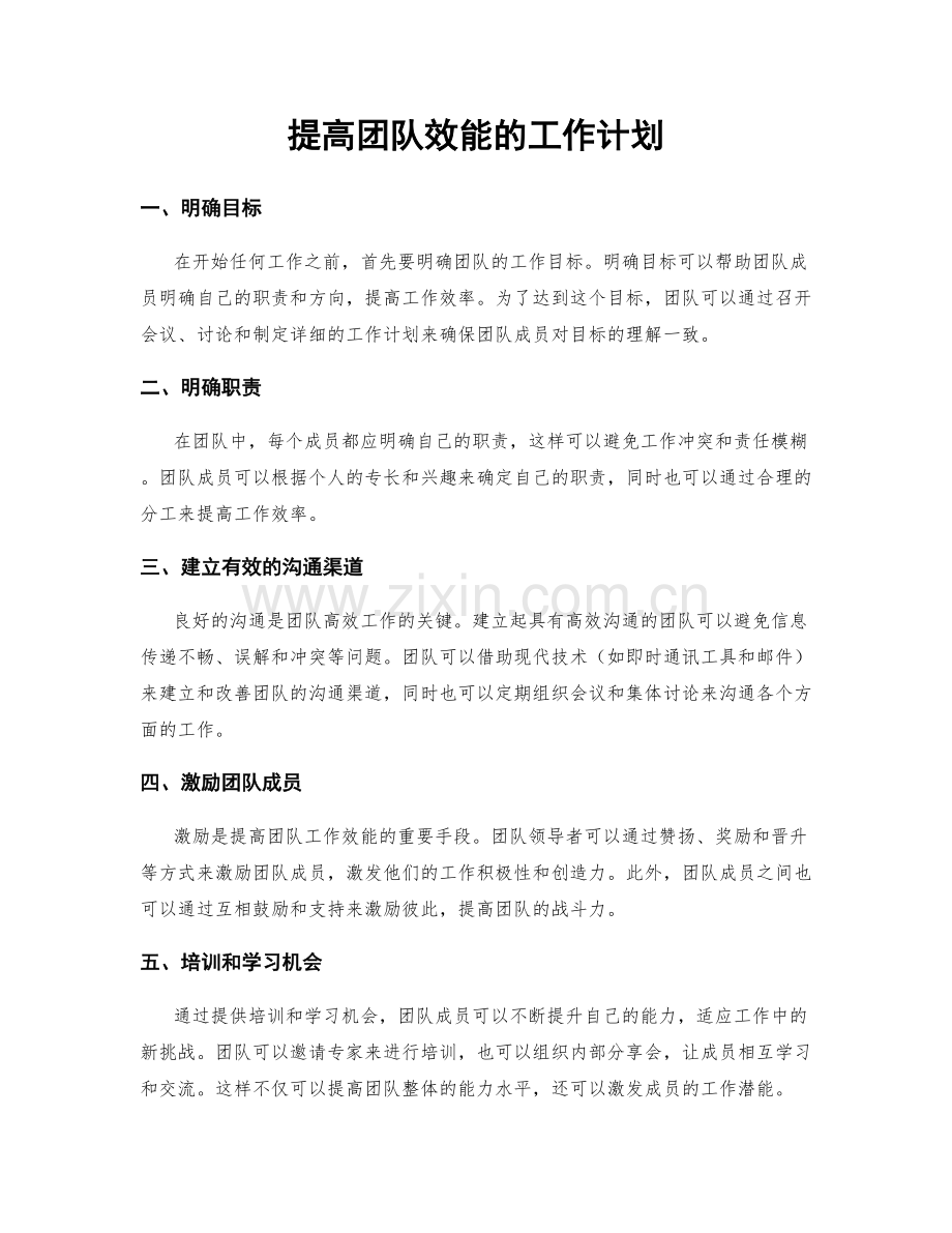 提高团队效能的工作计划.docx_第1页