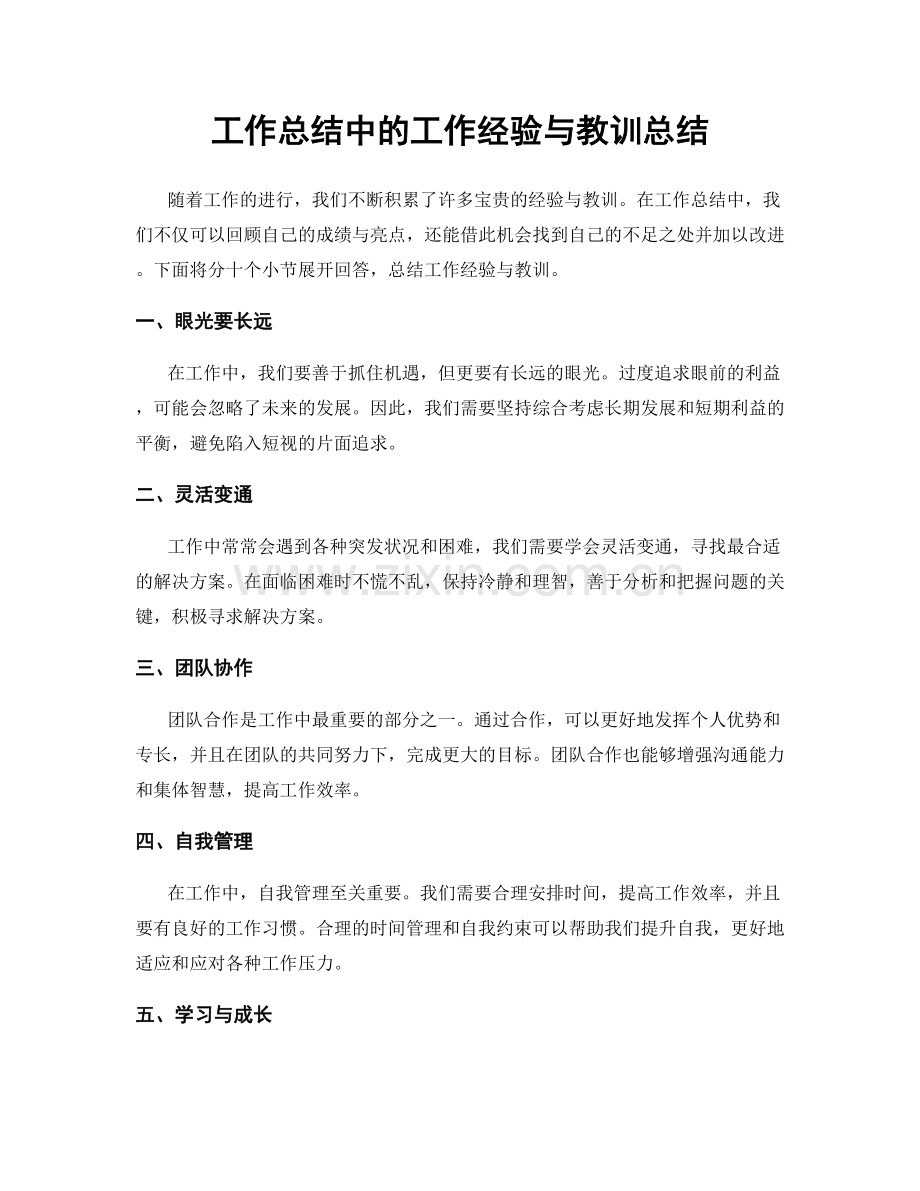 工作总结中的工作经验与教训总结.docx_第1页