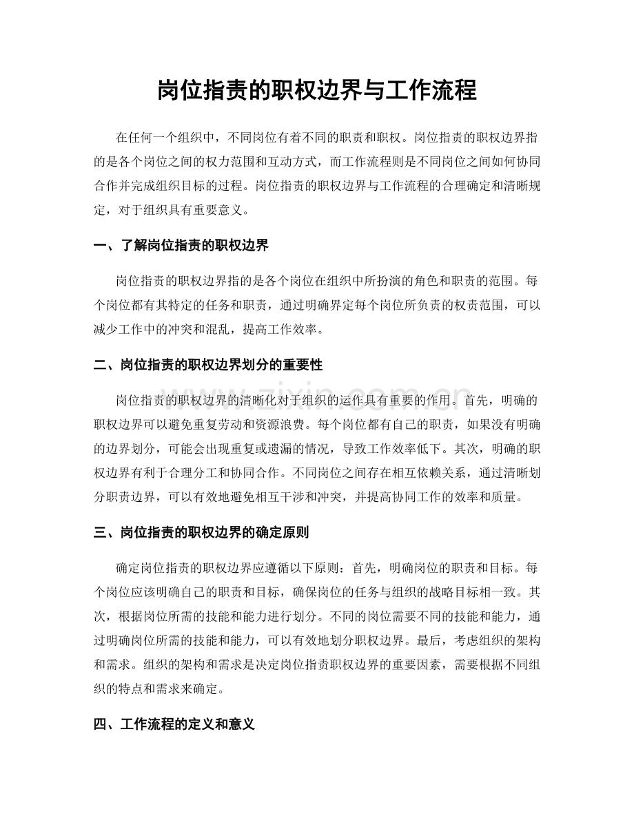 岗位职责的职权边界与工作流程.docx_第1页