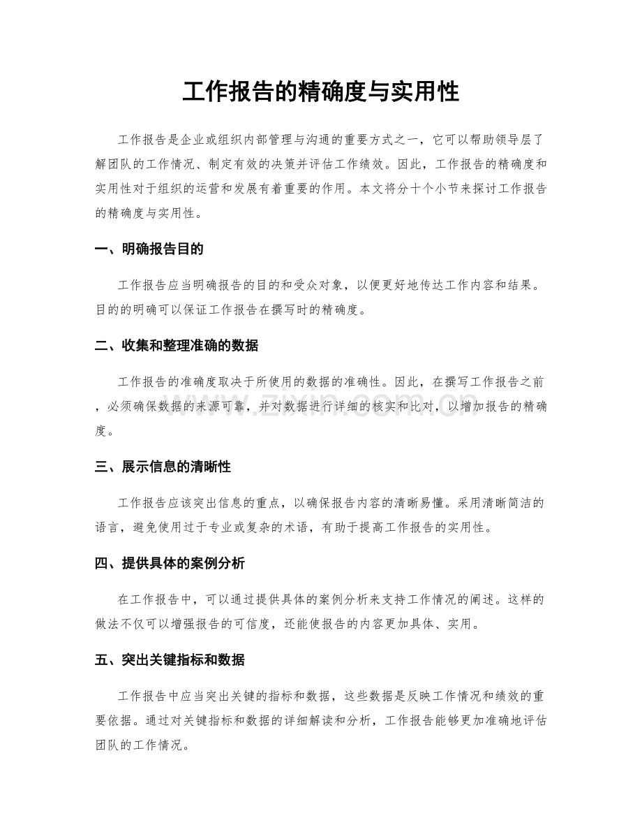工作报告的精确度与实用性.docx_第1页