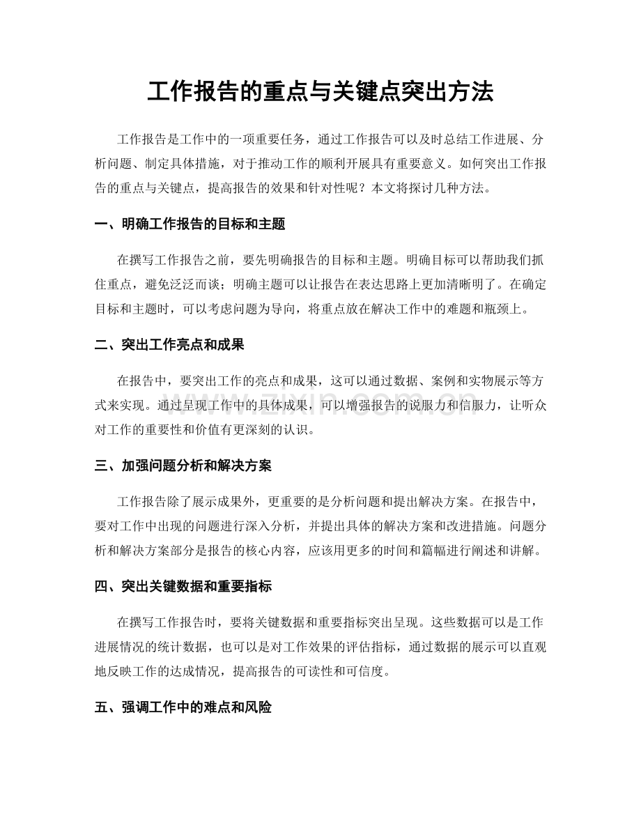工作报告的重点与关键点突出方法.docx_第1页